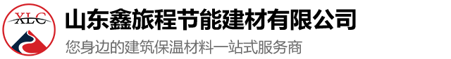 山(shān)東鑫旅程節能(néng)建材有(yǒu)限公(gōng)司